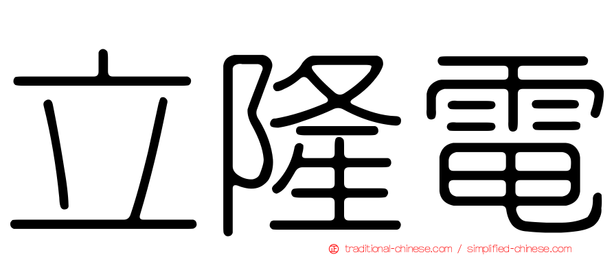 立隆電