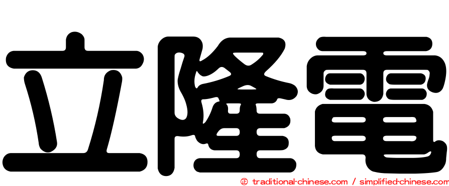 立隆電