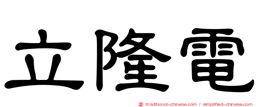 立隆電