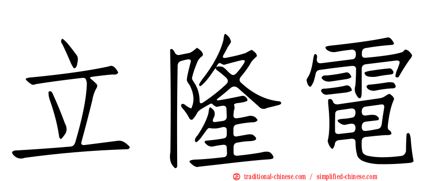 立隆電