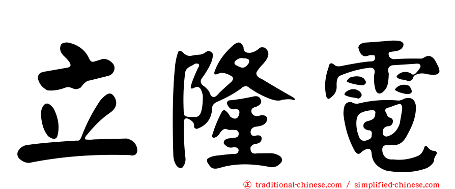立隆電