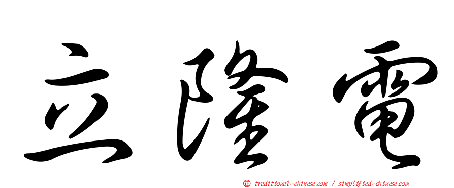 立隆電