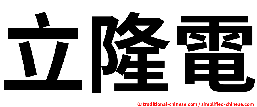 立隆電