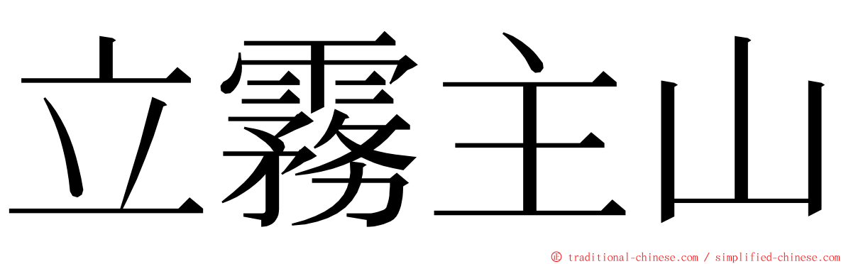 立霧主山 ming font