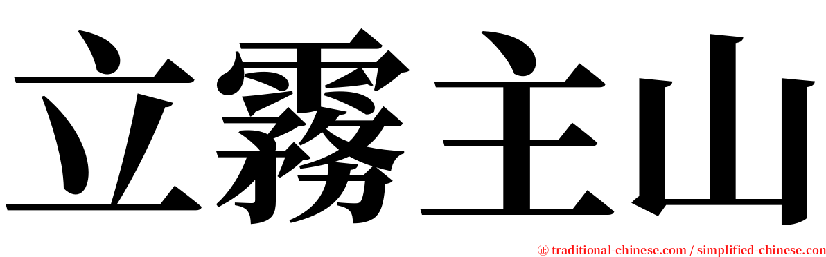 立霧主山 serif font