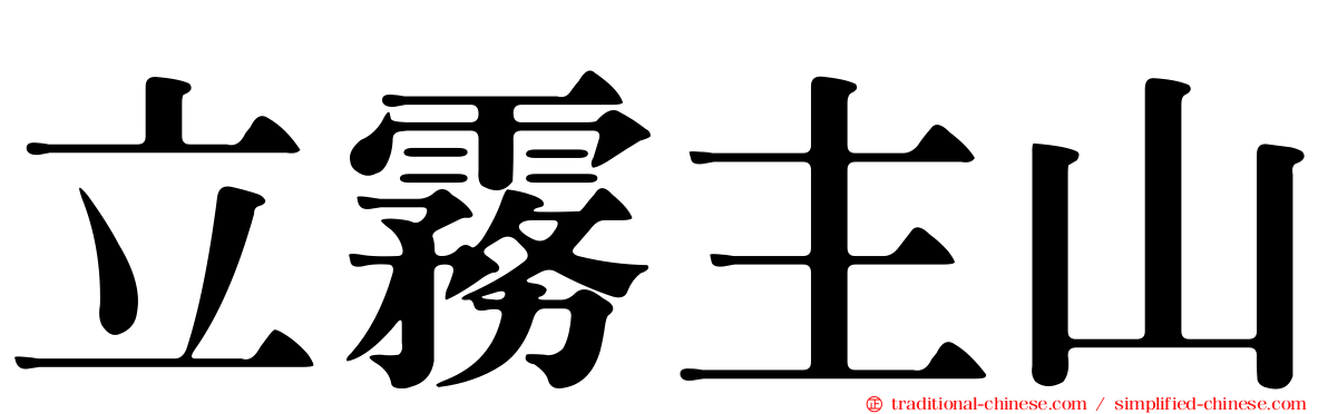 立霧主山