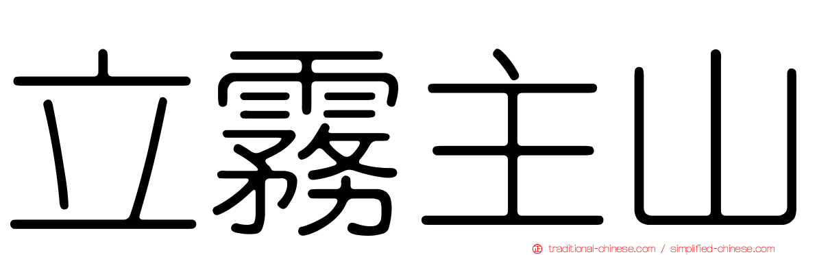 立霧主山