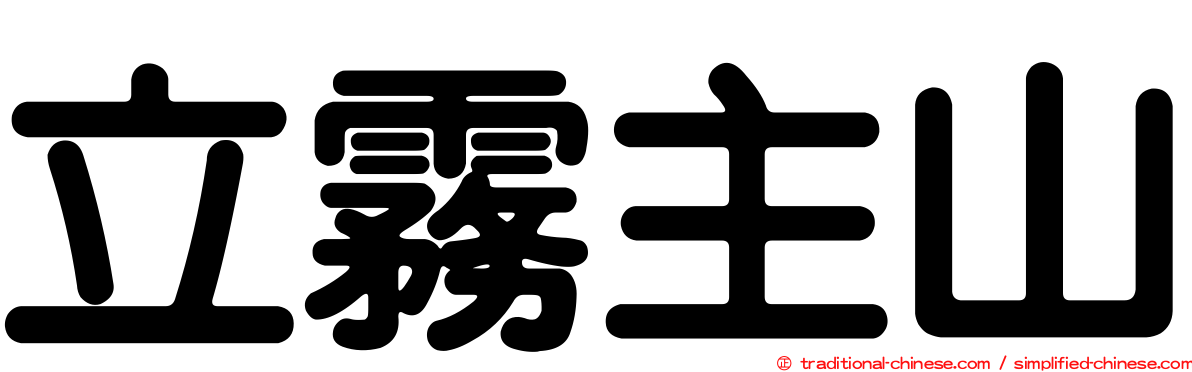 立霧主山