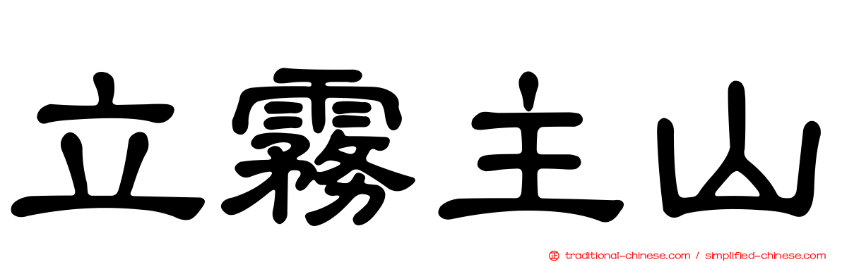 立霧主山