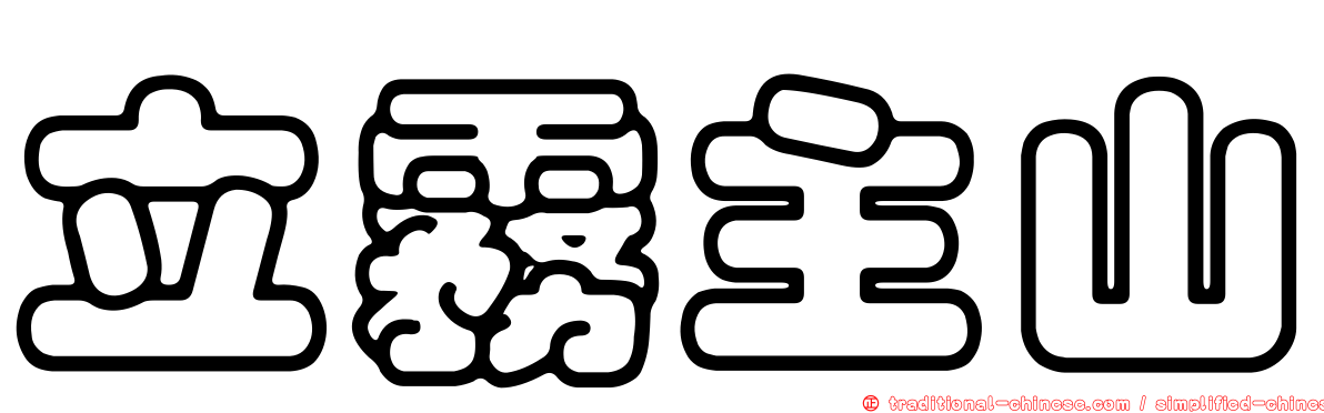 立霧主山