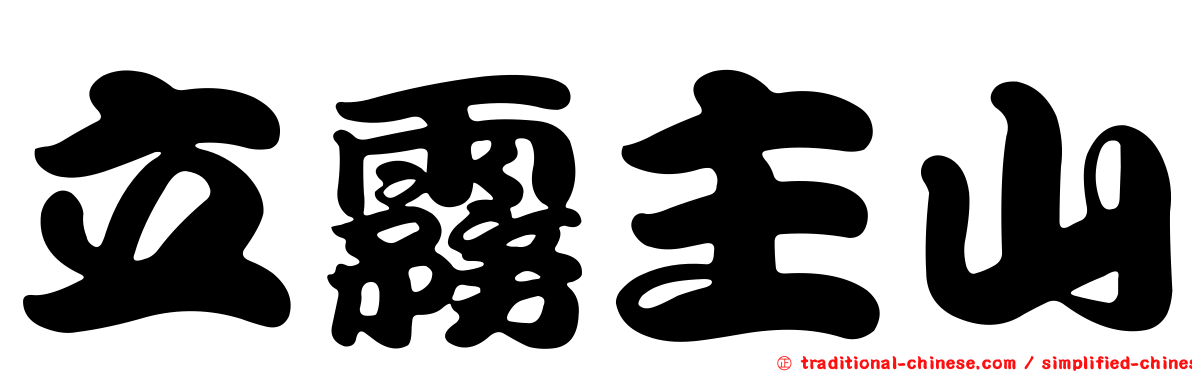 立霧主山