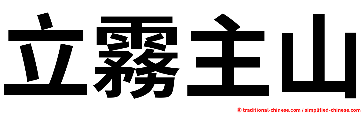 立霧主山