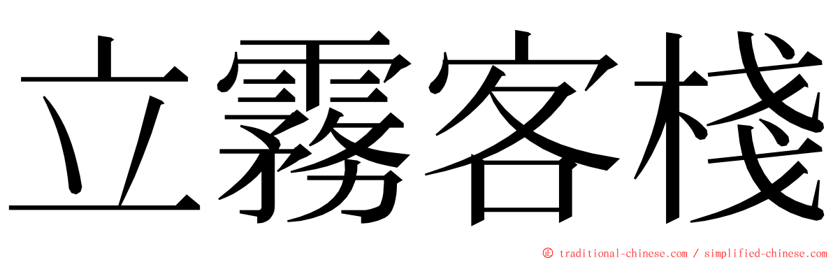 立霧客棧 ming font