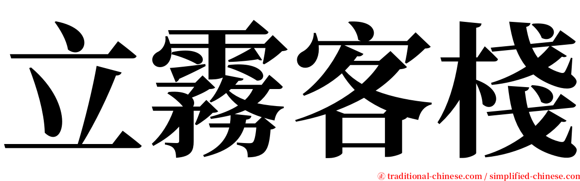 立霧客棧 serif font