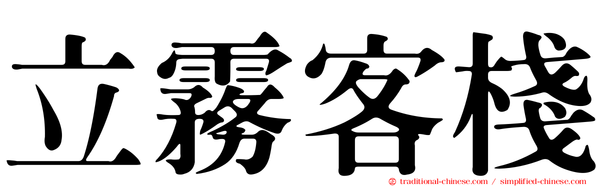 立霧客棧