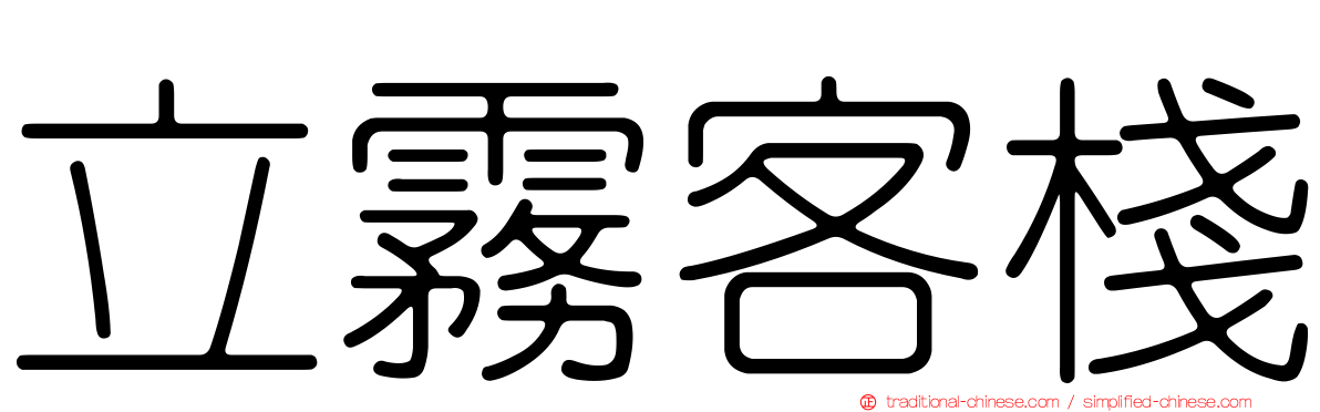 立霧客棧