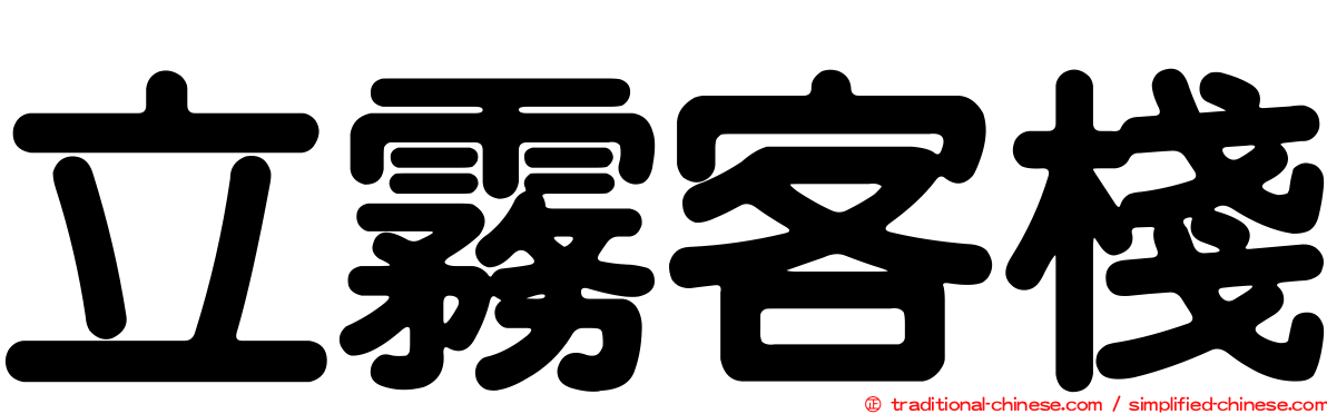立霧客棧