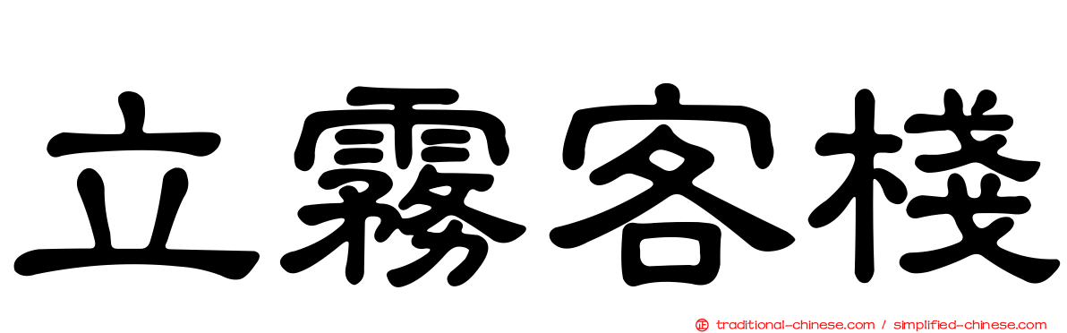 立霧客棧