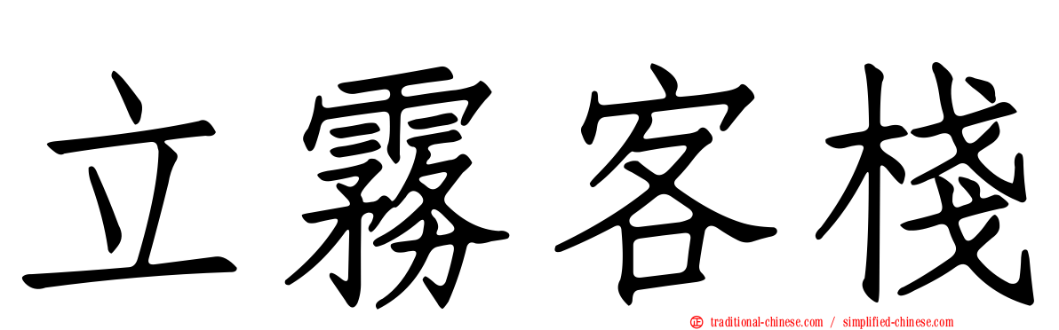 立霧客棧