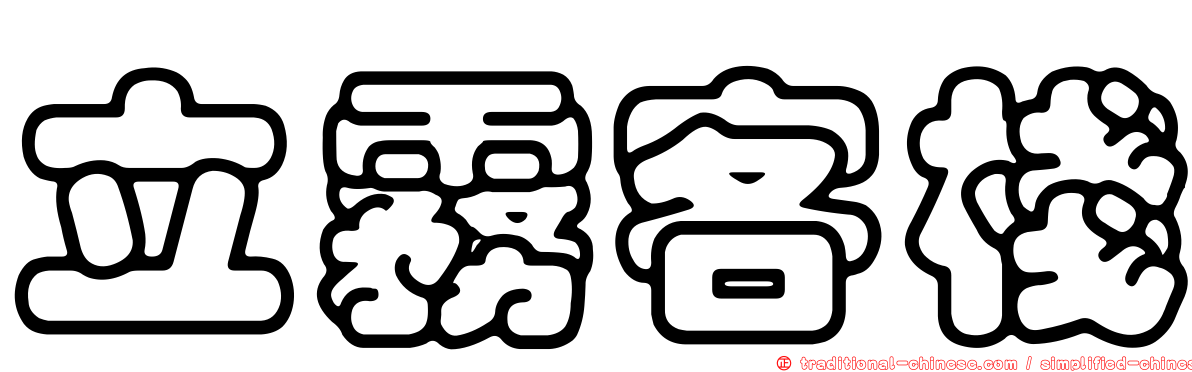 立霧客棧