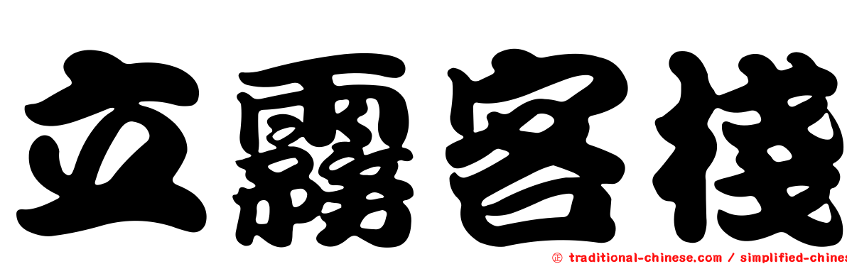 立霧客棧