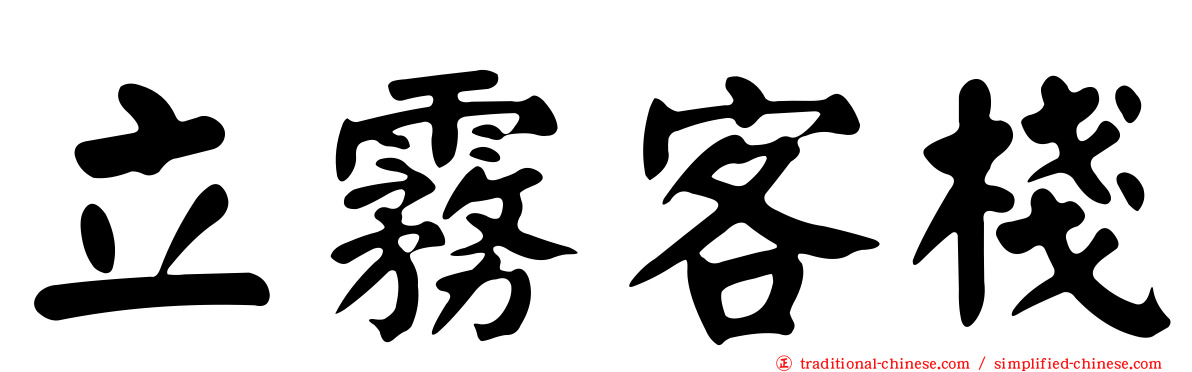 立霧客棧