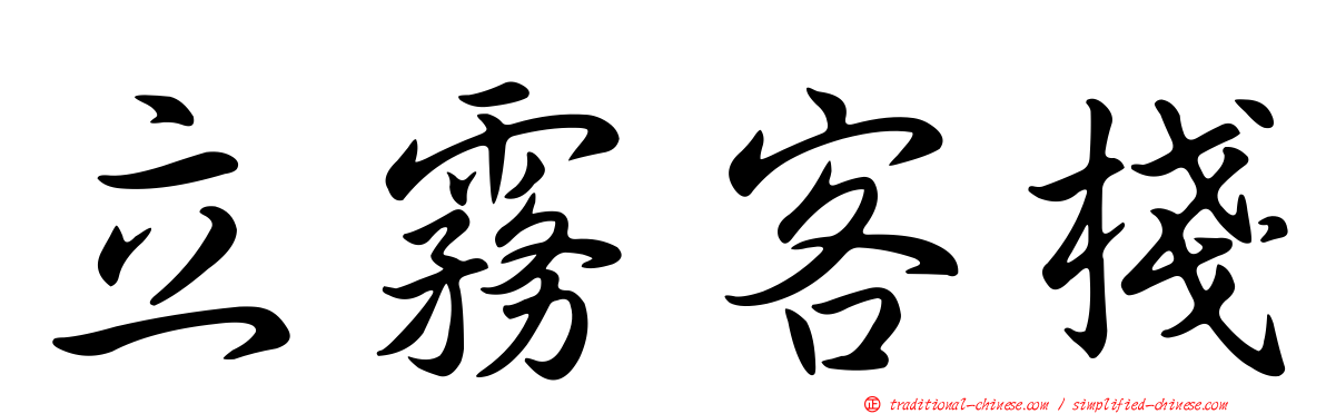 立霧客棧