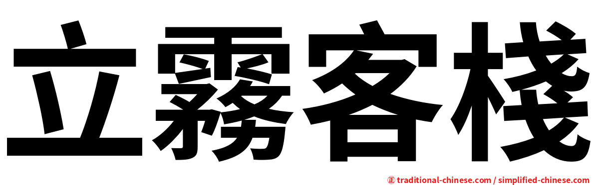 立霧客棧