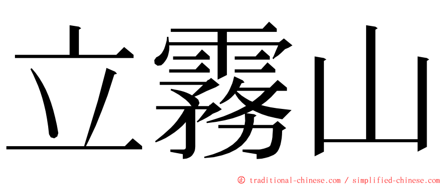 立霧山 ming font