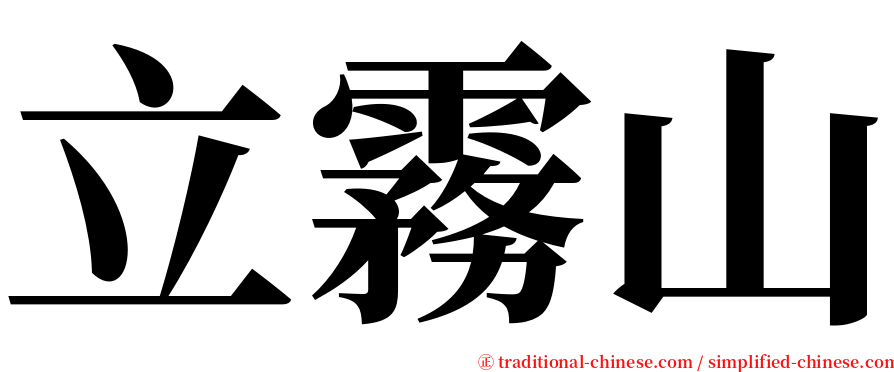 立霧山 serif font