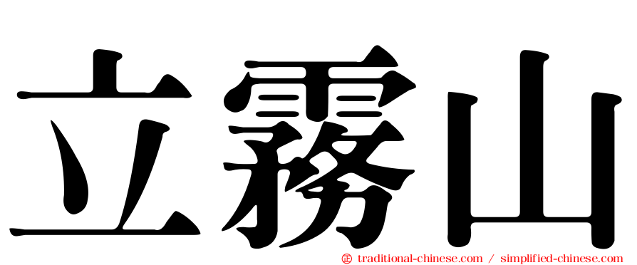 立霧山
