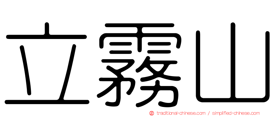 立霧山