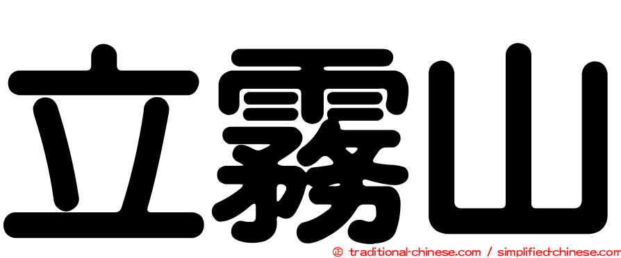 立霧山