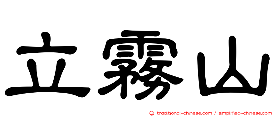 立霧山