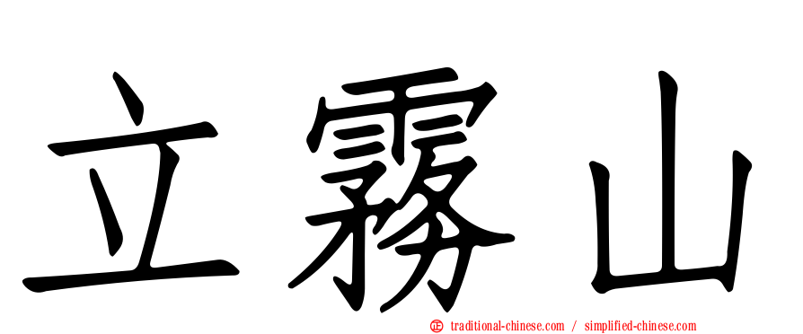 立霧山