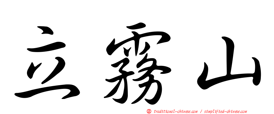 立霧山