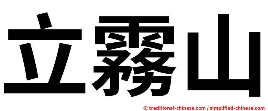 立霧山