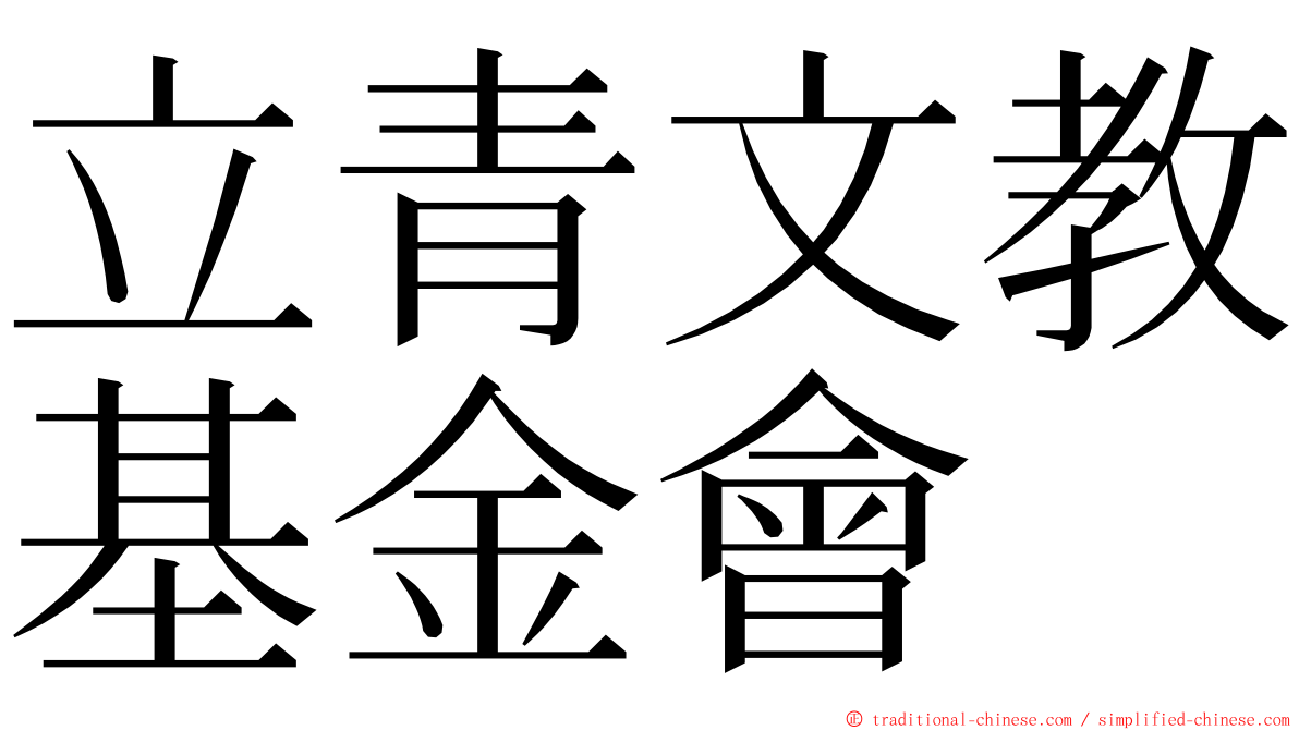 立青文教基金會 ming font