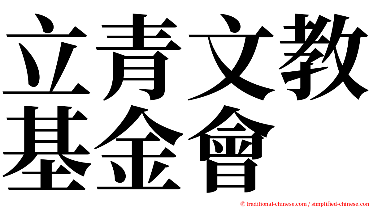 立青文教基金會 serif font
