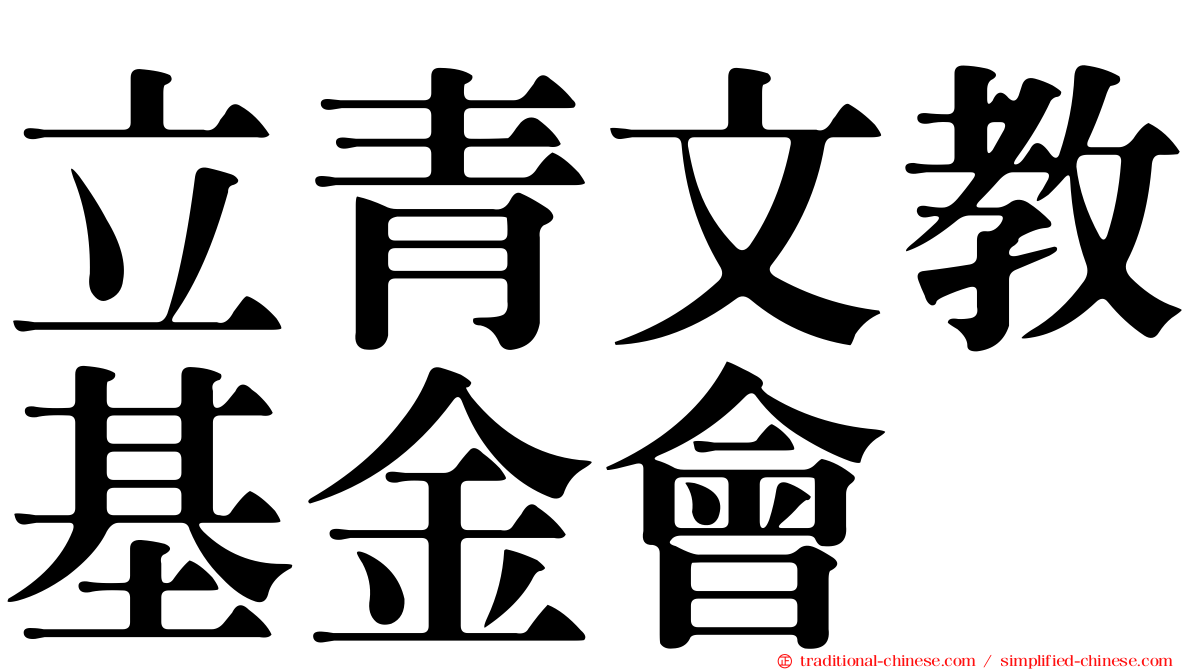 立青文教基金會