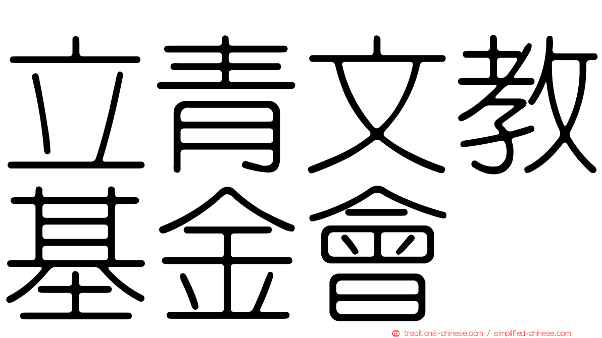 立青文教基金會