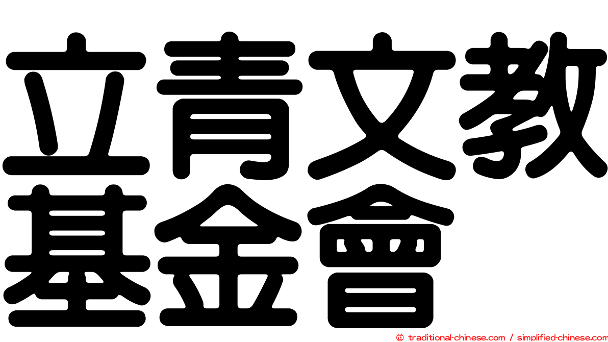 立青文教基金會
