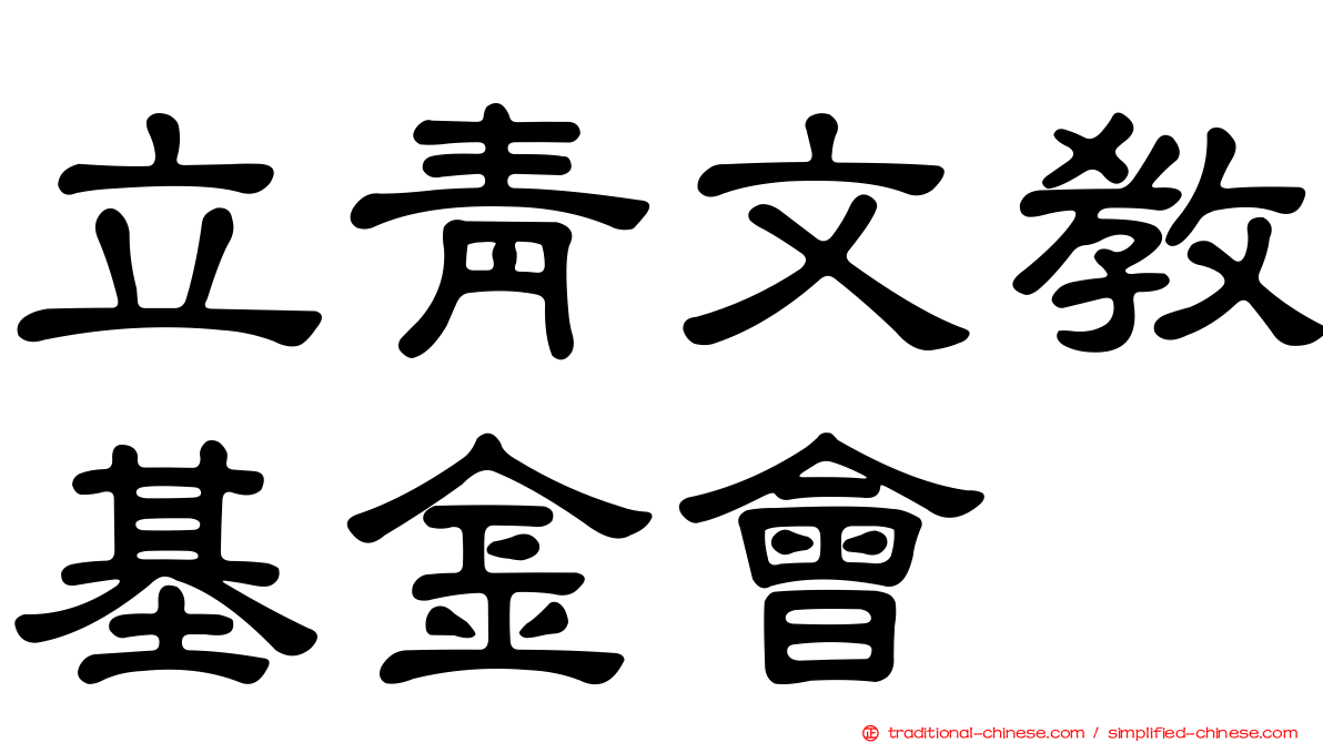 立青文教基金會