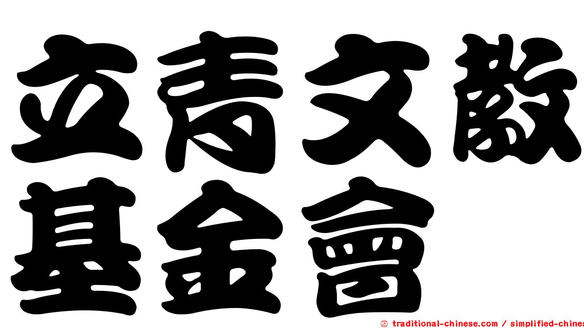 立青文教基金會