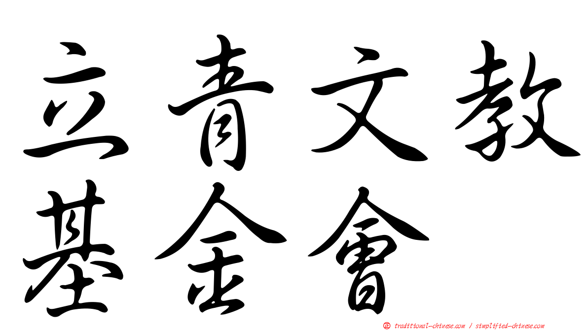立青文教基金會