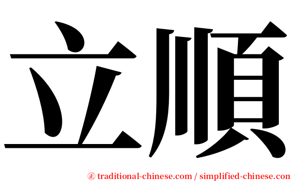 立順 serif font