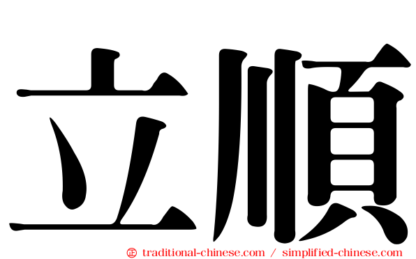 立順