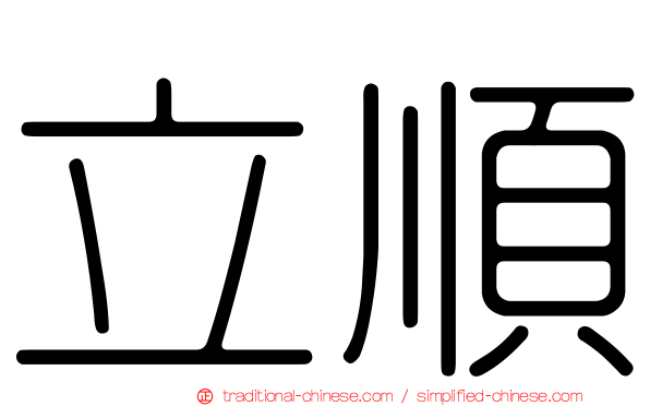立順