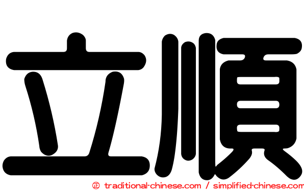 立順