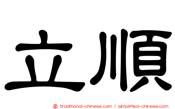 立順